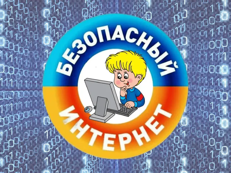 Как сделать посещение интернета для детей полностью безопасным.