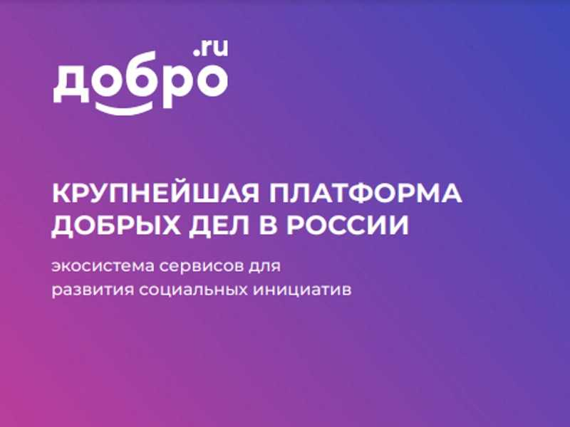 Платформа «ДОБРО.РФ».